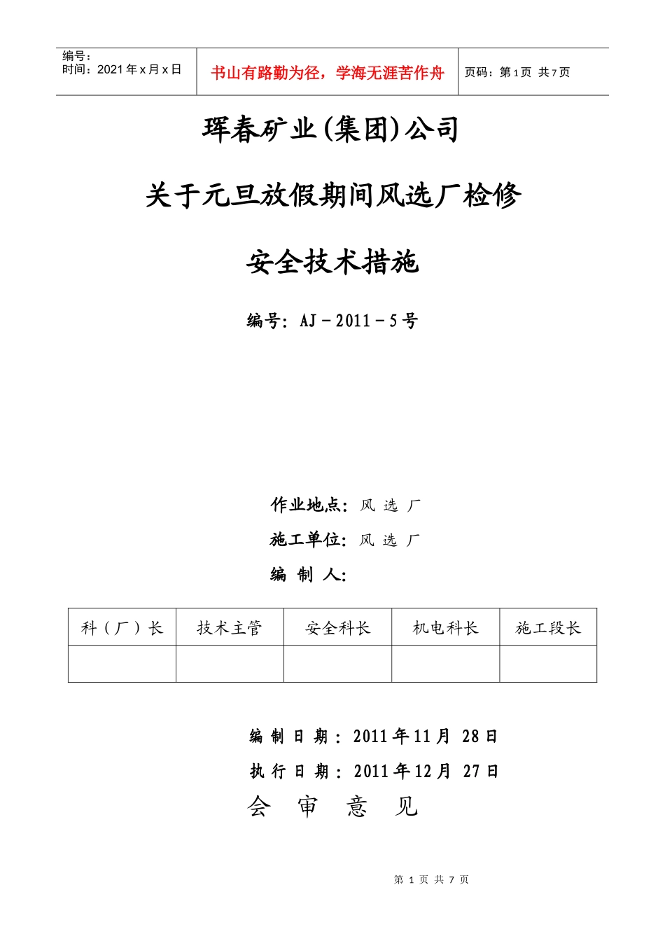 元旦检修安全技术措施风选厂_第1页