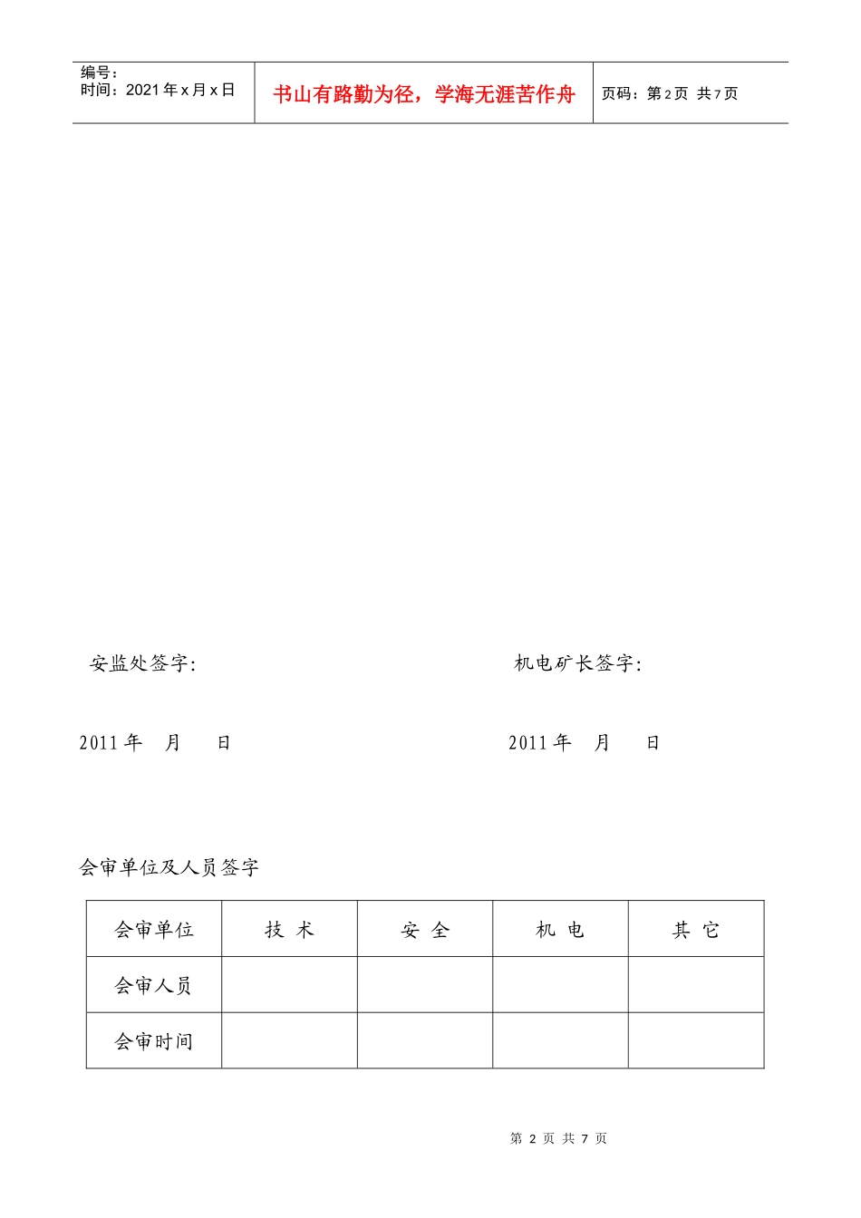 元旦检修安全技术措施风选厂_第2页