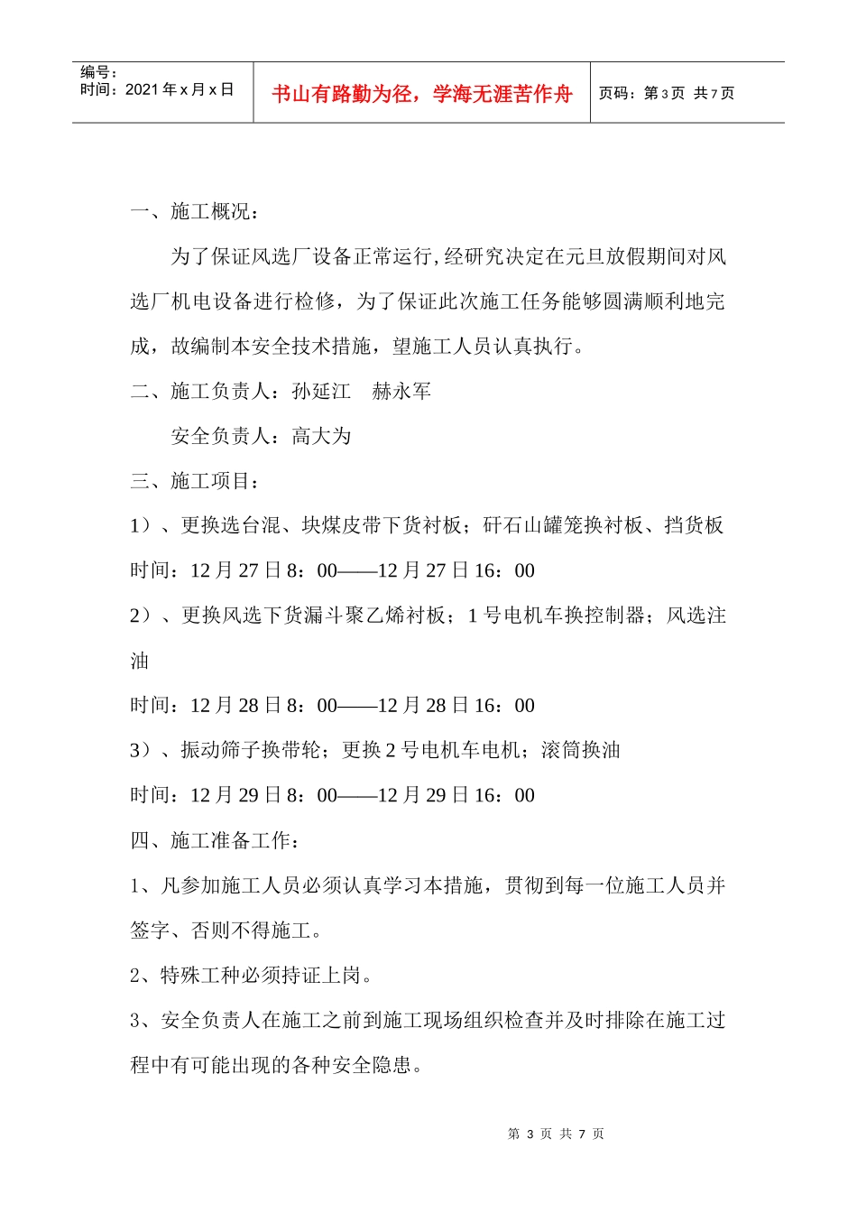 元旦检修安全技术措施风选厂_第3页