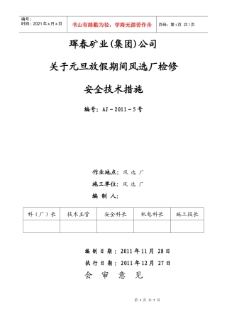 元旦检修安全技术措施风选厂