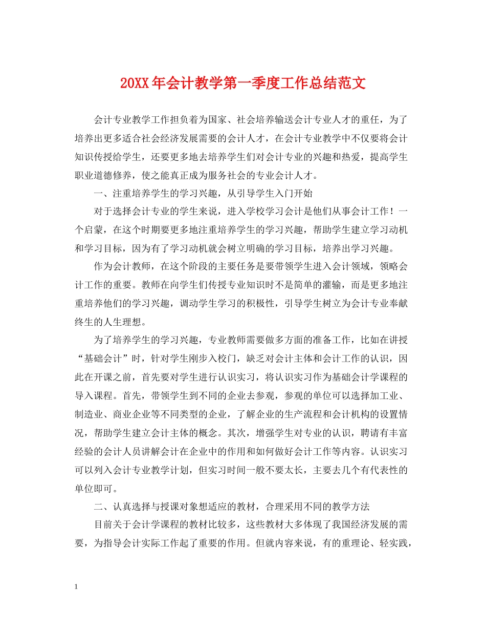 会计教学第一季度工作总结范文_第1页