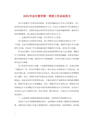 会计教学第一季度工作总结范文