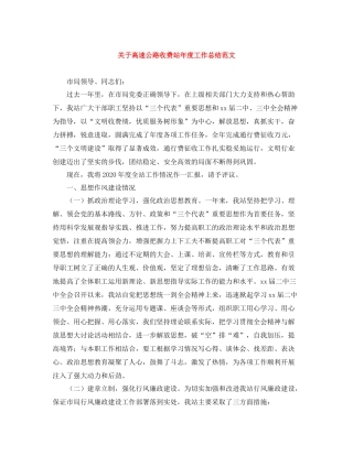 关于高速公路收费站年度工作总结范文