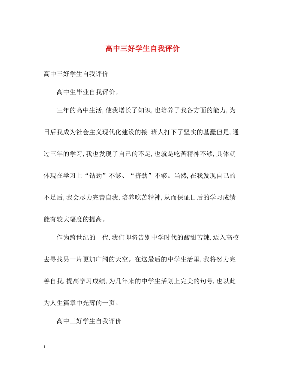 高中三好学生自我评价_第1页