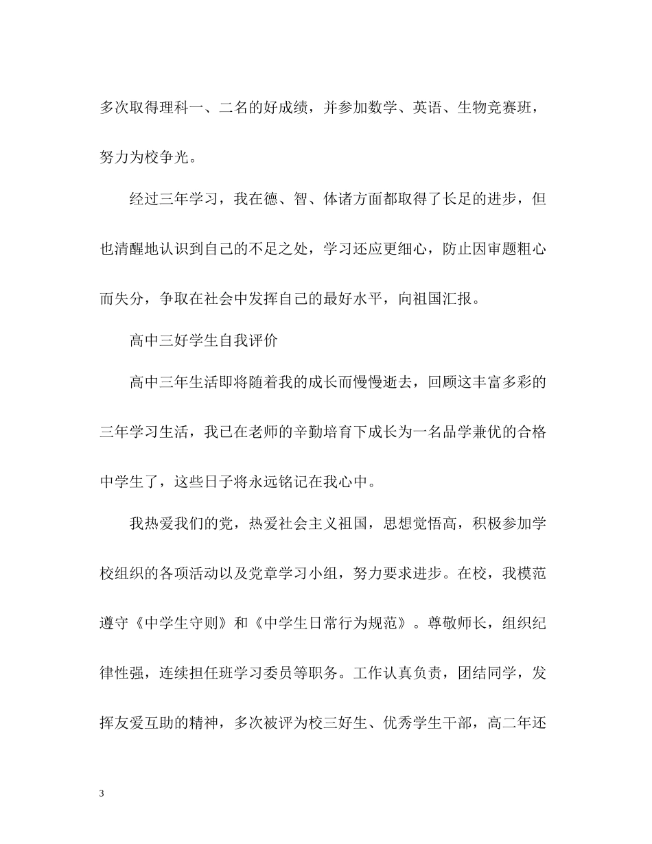 高中三好学生自我评价_第3页