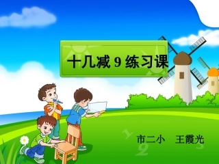 十几减9练习题