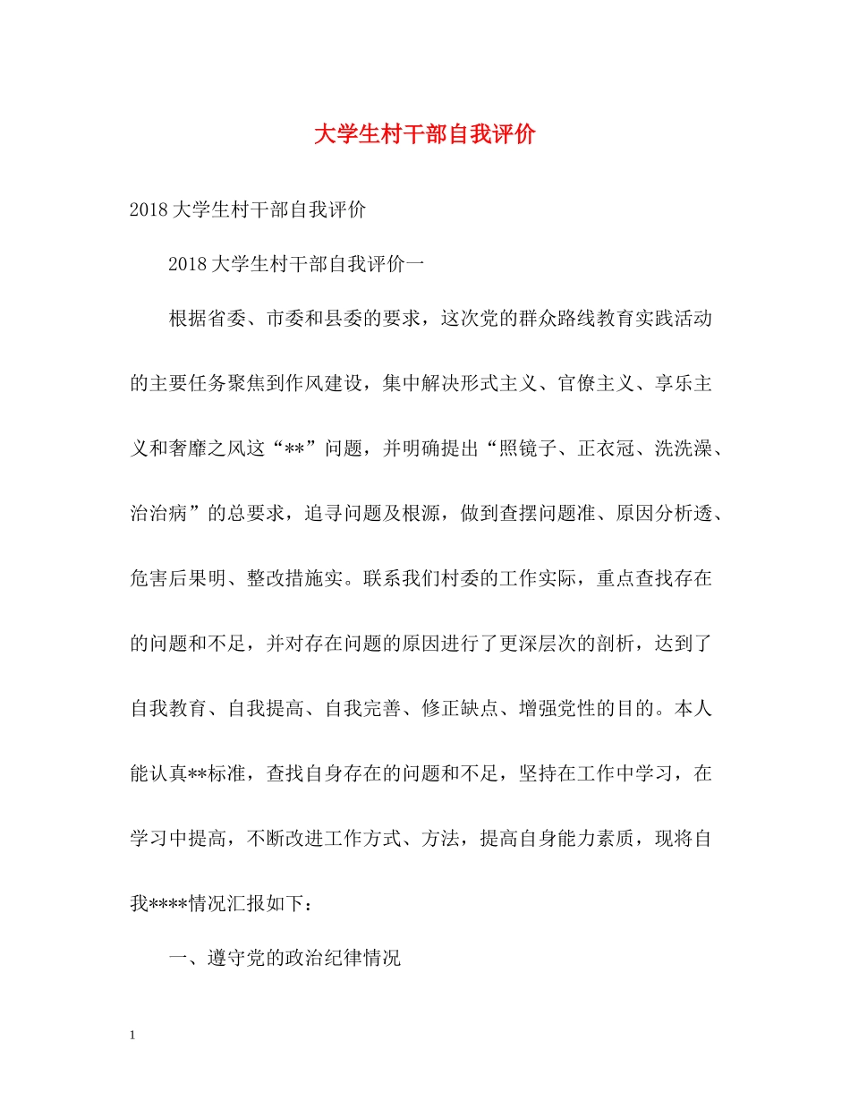 大学生村干部自我评价_第1页