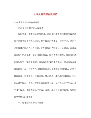 大学生村干部自我评价