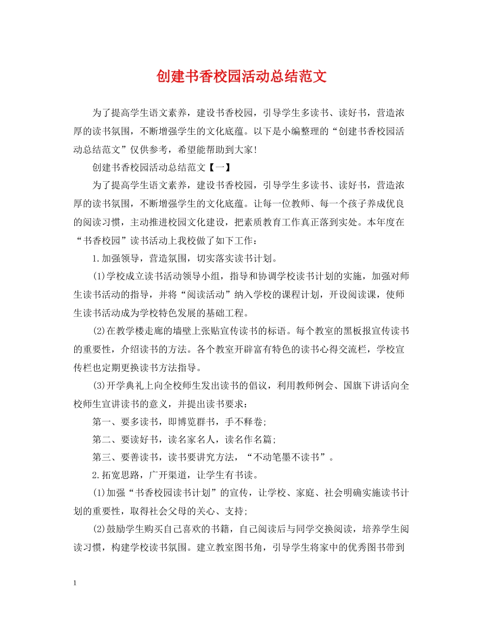 创建书香校园活动总结范文_第1页