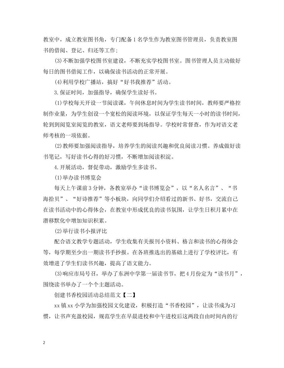 创建书香校园活动总结范文_第2页