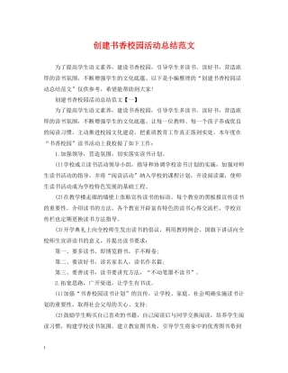 创建书香校园活动总结范文