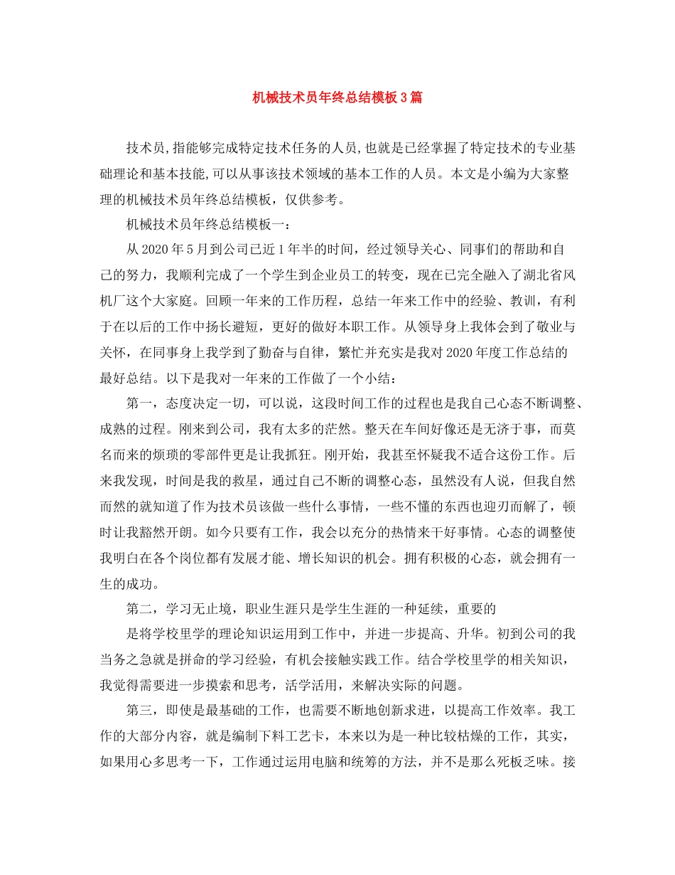 机械技术员年终总结模板3篇_第1页