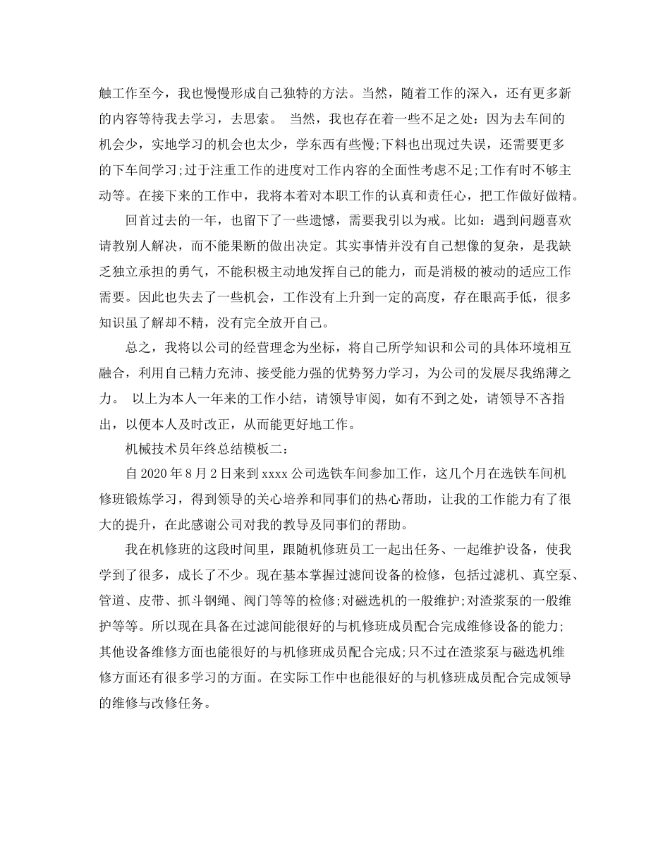机械技术员年终总结模板3篇_第2页