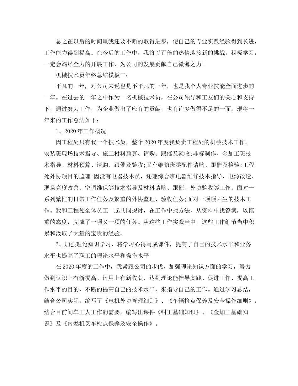 机械技术员年终总结模板3篇_第3页
