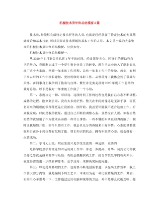 机械技术员年终总结模板3篇