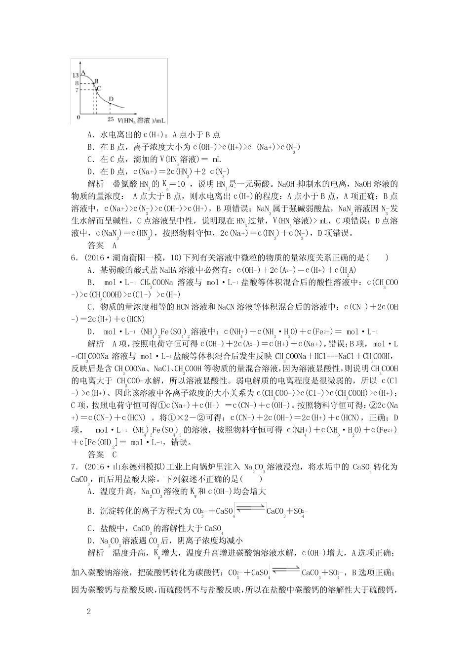 高考化学一轮总温习专题十盐类的水解和沉淀溶解平衡模拟创新题1_图文..._第2页
