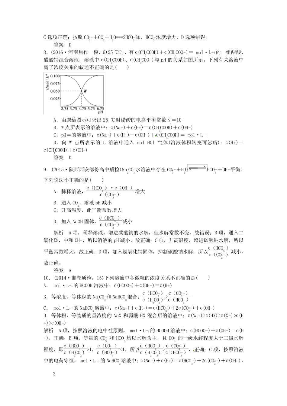 高考化学一轮总温习专题十盐类的水解和沉淀溶解平衡模拟创新题1_图文..._第3页