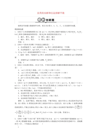 高考化学一轮总温习专题十盐类的水解和沉淀溶解平衡模拟创新题1_图文...