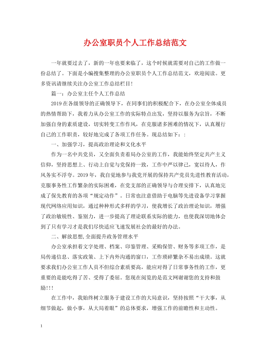办公室职员个人工作总结范文_第1页