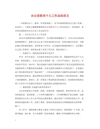 办公室职员个人工作总结范文
