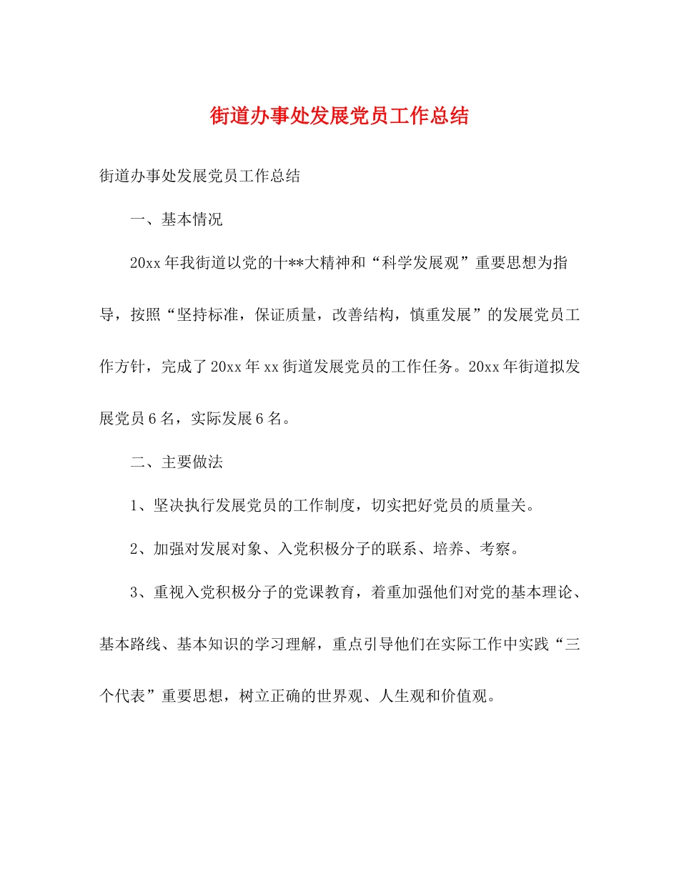 街道办事处发展党员工作总结2)_第1页