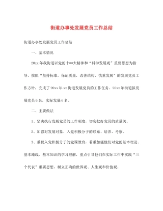 街道办事处发展党员工作总结2)