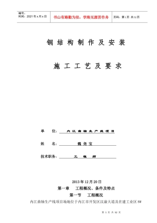 钢结构制作及安装施工工艺及要求