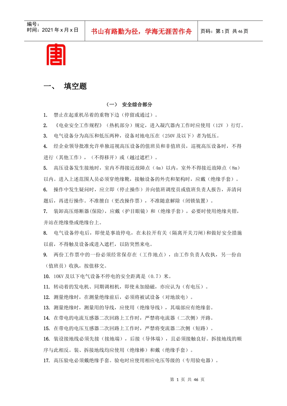 电力生产安全综合部分_第1页