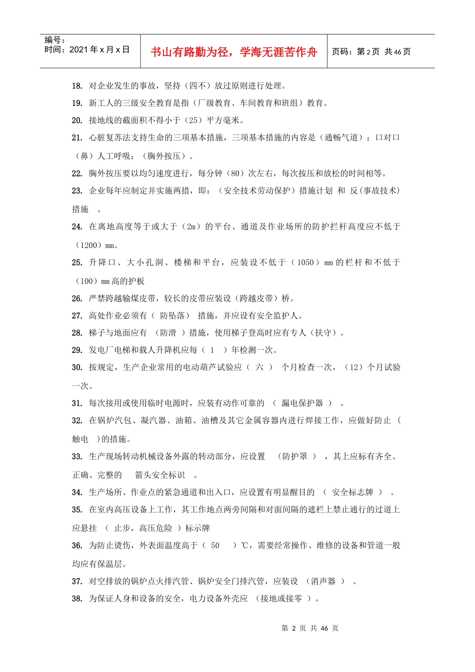 电力生产安全综合部分_第2页