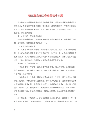 初三班主任工作总结初中5篇