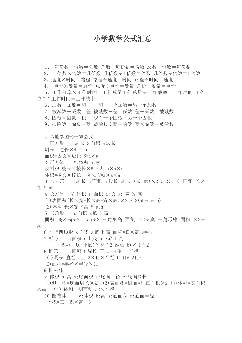 小学数学公式汇总_第1页