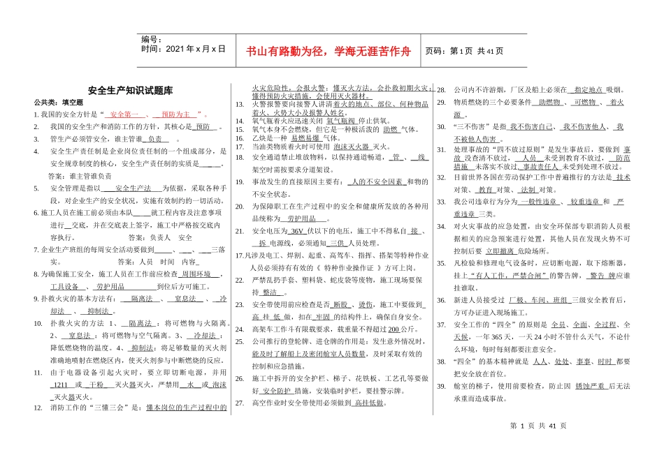 安全生产知识试题库_第1页