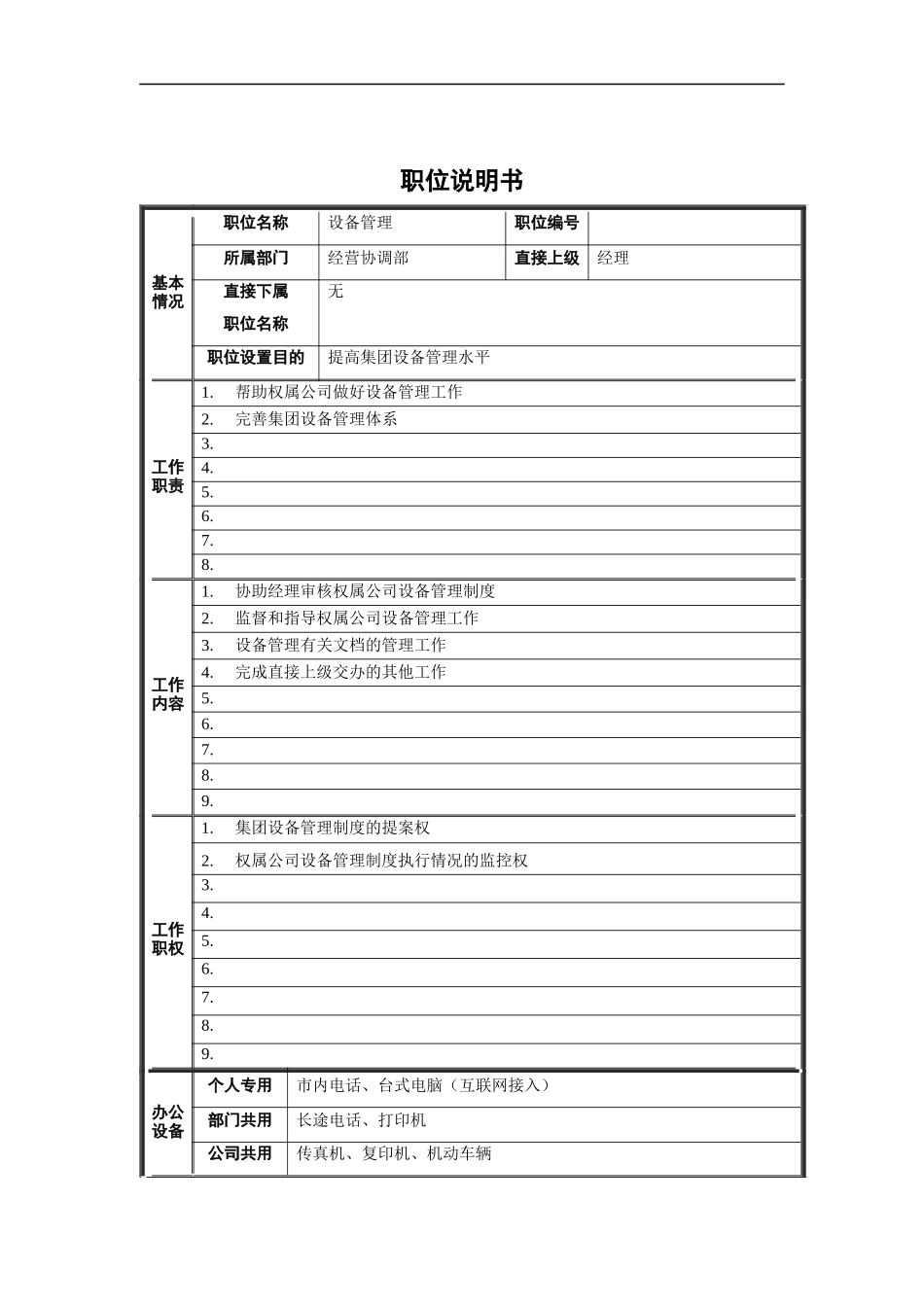 经营协调部-设备管理职位说明书_第1页