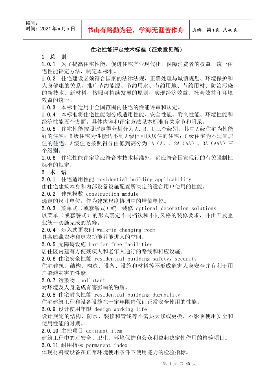 住宅性能评定技术标准_secret_第1页