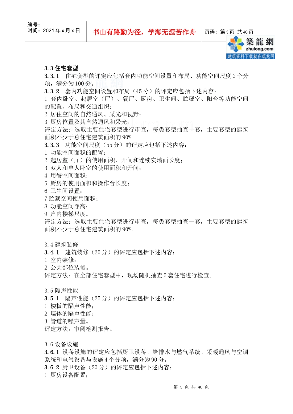 住宅性能评定技术标准_secret_第3页