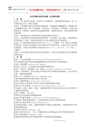 住宅性能评定技术标准_secret