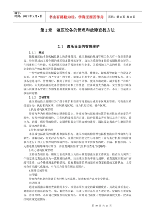 液压维修第2章 液压设备的管理和故障查找方法