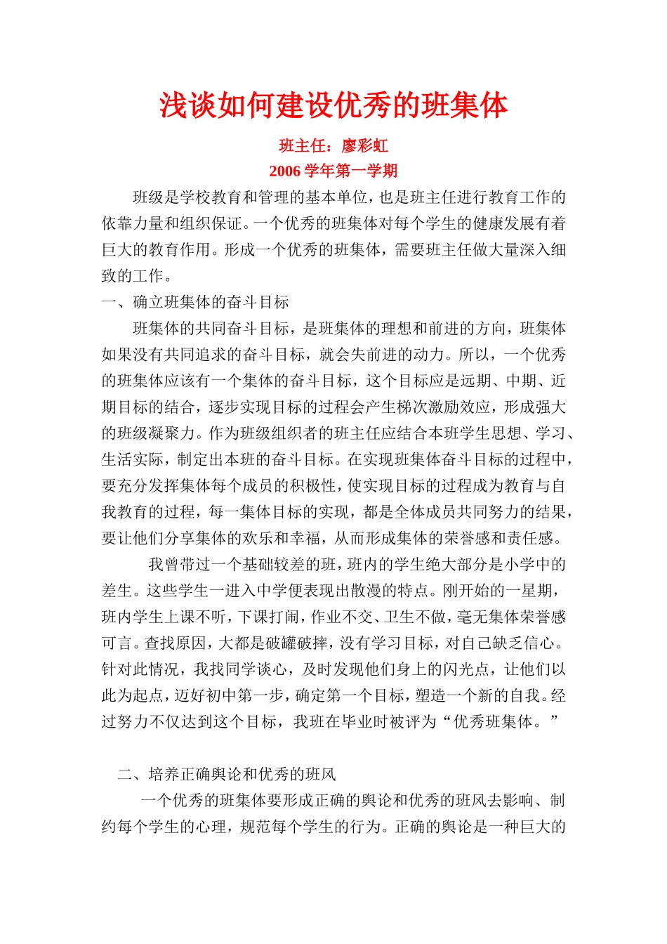 浅谈如何建设优秀的班集体_第1页