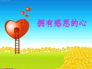 拥有感恩的心主题班会