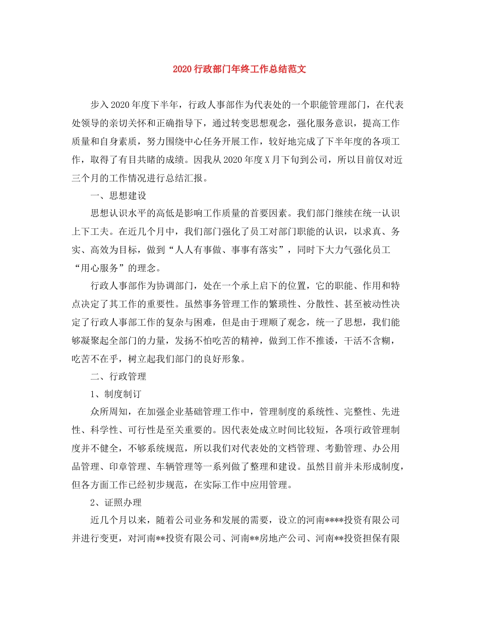 行政部门年终工作总结范文_第1页