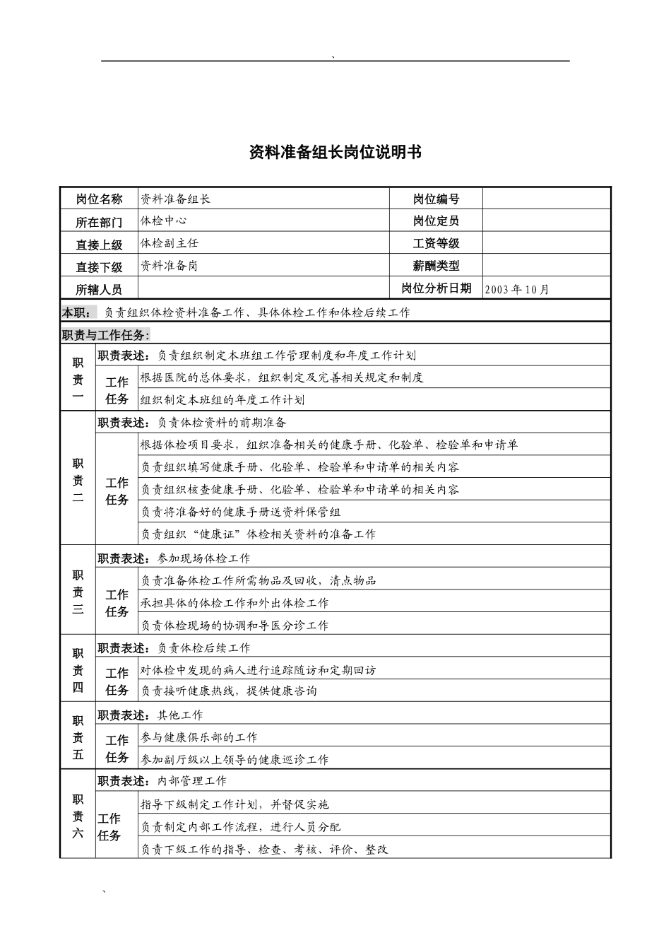 湖北新华医院体检中心资料准备组长岗位说明书_第1页