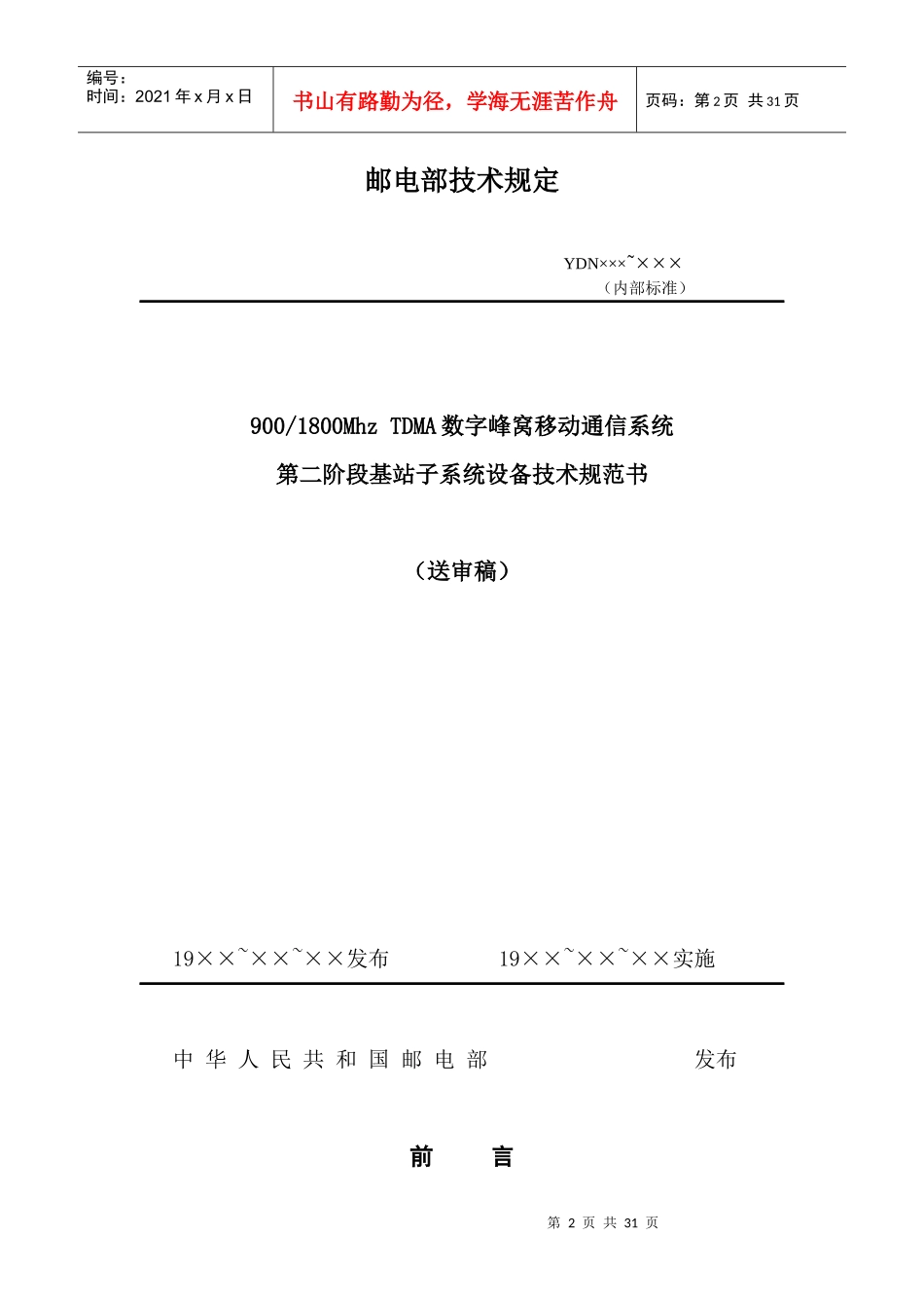邮电部GSM-BSS技术规范书_第2页