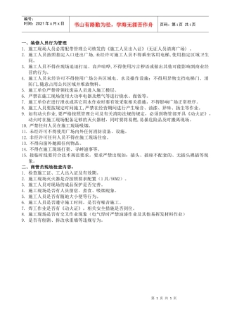 001装修现场安全巡视管理规范