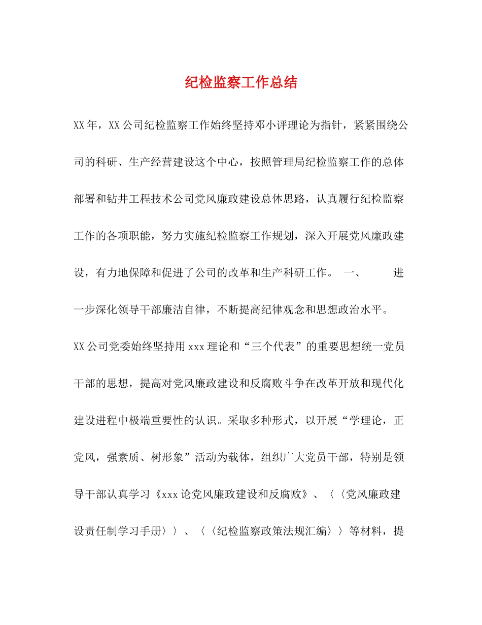 纪检监察工作总结2_第1页