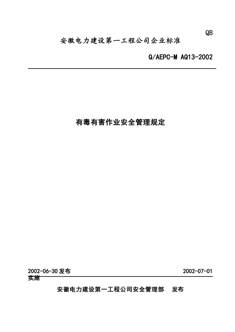 有毒有害作业安全管理规定(doc13)(1)_第1页