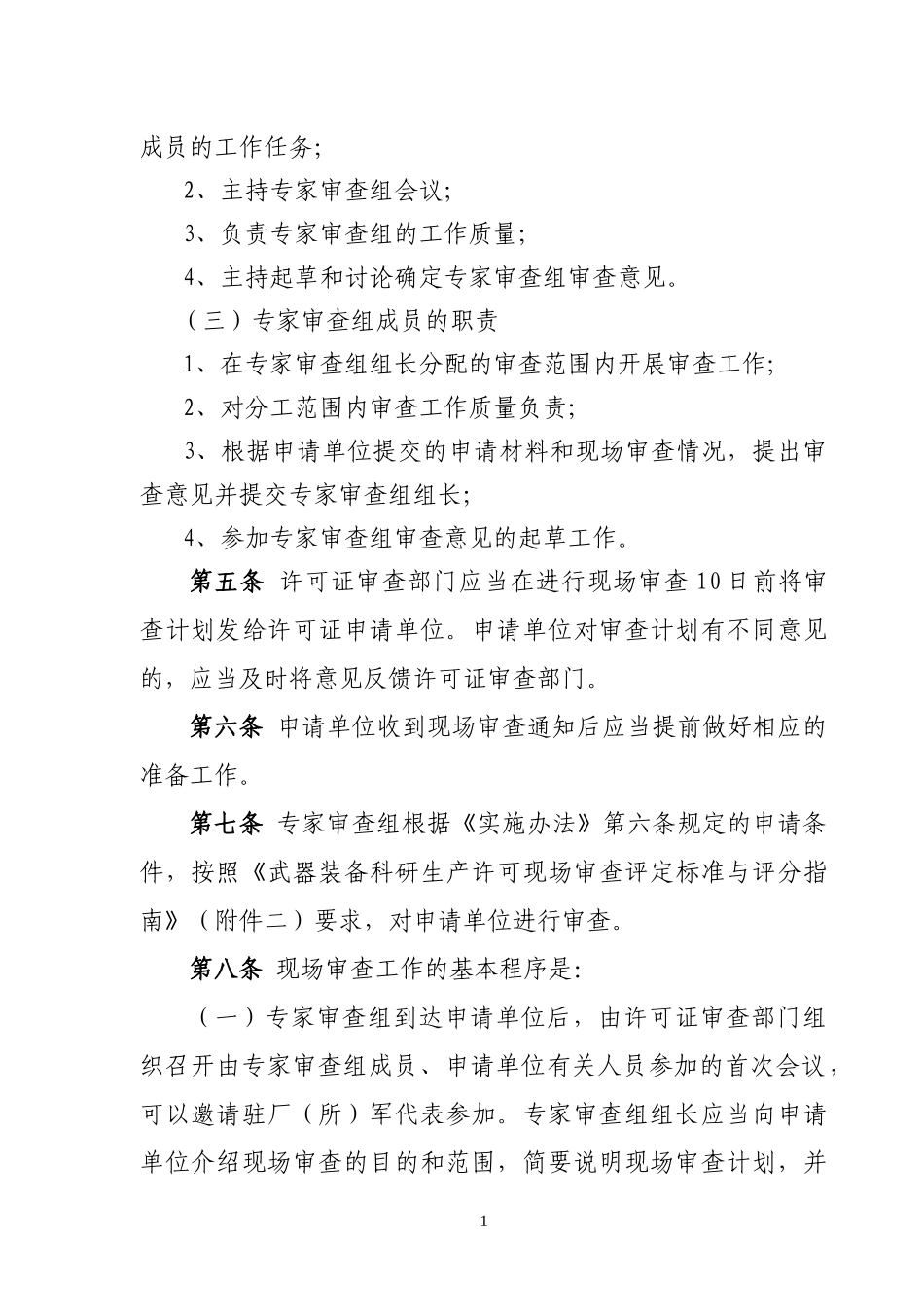 武器装备科研生产许可现场审查规则2_第2页