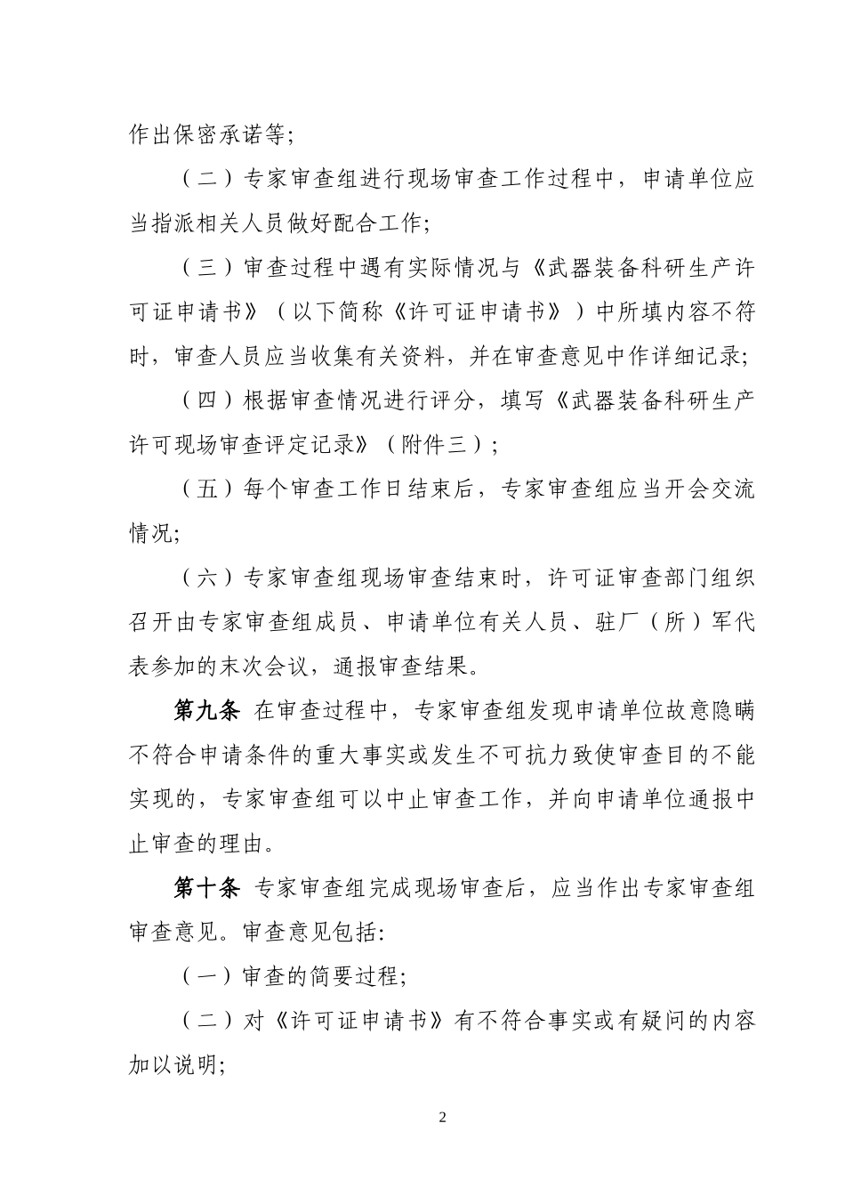 武器装备科研生产许可现场审查规则2_第3页