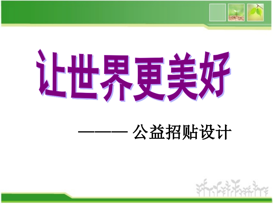 第9课让世界更美好第1课时_第2页