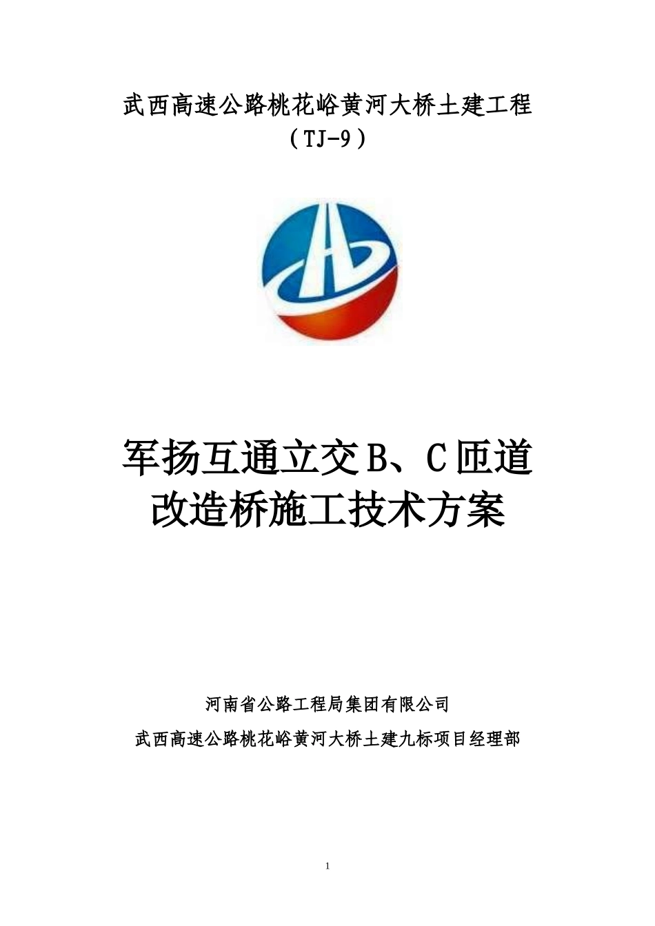 BC匝道改造桥施工技术方案(确定版)_第1页