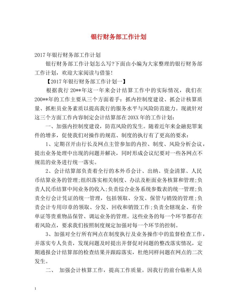 银行财务部工作计划 _第1页